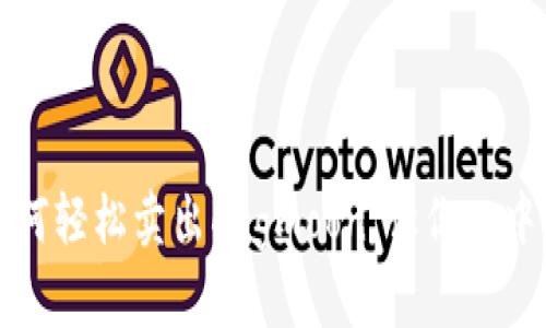 在TP钱包如何轻松卖出Dogmoon,让你从中获益的秘诀