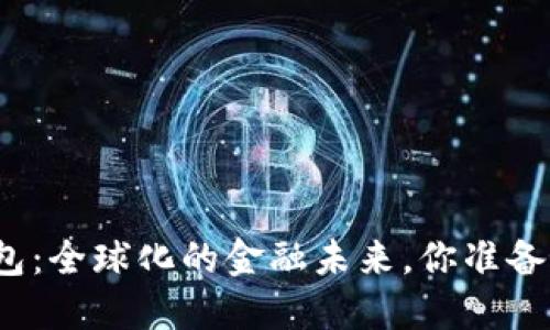 数字钱包:全球化的金融未来,你准备好了吗?
