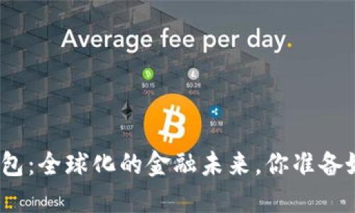 数字钱包:全球化的金融未来,你准备好了吗?