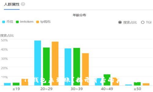 火币提现至TP钱包未到账?揭开背后的真相与解决方案