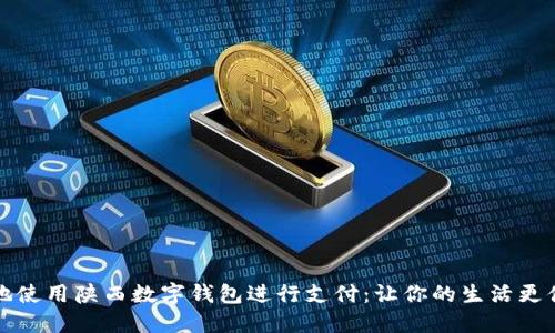 如何优雅地使用陕西数字钱包进行支付:让你的生活更便捷的秘密