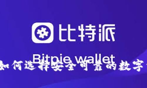 数字货币TRC钱包:如何选择安全可靠的数字资产存储解决方案?