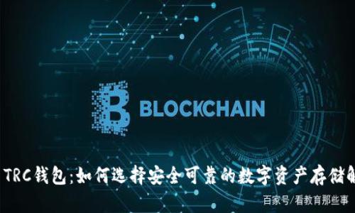数字货币TRC钱包:如何选择安全可靠的数字资产存储解决方案?