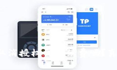 TP钱包取消授权需手续费吗?真相揭晓!