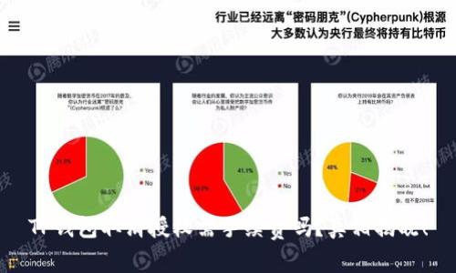 TP钱包取消授权需手续费吗?真相揭晓!
