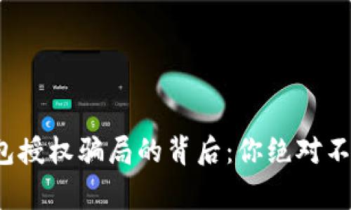 当心!加密钱包授权骗局的背后:你绝对不能忽视的警示
