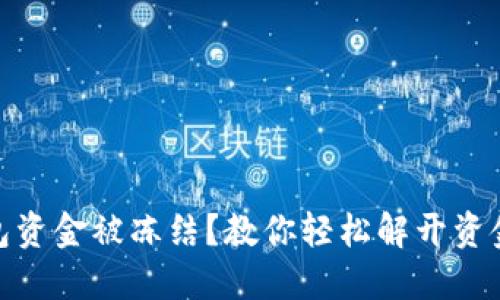 TP钱包资金被冻结?教你轻松解开资金困境
