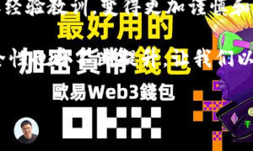 注意：t p钱包倒闭了，用户资金安全何在？

t p钱包, 数字货币, 钱包安全, 投资风险/guanjianci

引言：一个波动巨大的世界
随着数字货币的崛起，越来越多的人涌入这个看似充满机会的领域。然而，随之而来的风险与挑战往往被新手投资者所忽视。特别是最近，t p钱包的突然倒闭，让许多用户心急如焚。那些曾经信任这个平台存储自己的虚拟资产的用户，面对突如其来的损失，感受到了什么叫做“打击”——不仅是金钱的损失，更是情感的挫折。

t p钱包的崛起与落幕
回想起t p钱包刚推出时，为何能够吸引如此多的用户？无疑是因为它便捷的操作界面和极具竞争力的交易费用。许多用户因为这些优势而选择将自己的资产存放在这个平台上，然而，这样的选择如今已让不少人悔恨不已。

在技术飞速发展的今天，安全性显得尤为重要。t p钱包的倒闭，短短时间内冲击了数以万计的用户，有人甚至因此倾家荡产。很多人开始反思，自己的资金是否应该放在这样的平台上，在进行投资之前，是否应该更深入了解其背景与安全措施。

让人心痛的丢失
想塑造一个属于自己的财富未来，需得对风险有足够的认识。t p钱包的倒闭是一个惨痛的教训，它让无数投资者意识到，数字货币市场的波动可能会对个人财务健康造成巨大影响。

在这次事件中，不仅仅是资金的损失，更是对信任的考验。用户对平台的信任被毫无防备地撕裂，许多曾经的“忠实用户”面临孤立无援的境地。有人甚至因无能为力而选择沉默，心里的痛楚无处宣泄，与其说是金钱的损失，不如说是情感上的打击。

安全投资的重要性
投资的本质并不是仅仅关注收益率，而是对风险有清晰的认识和有效的管理。对此，为了避免像t p钱包倒闭这样的事件再次发生，用户在选择存储数字资产的平台时，必须进行全面的考量。

首先，要研究平台的安全机制，看看他们是否有完善的用户资金保护措施。其次，用户应时常关注市场的动态，保持警觉。在数字货币的世界中，行情瞬息万变，唯有时刻提高警觉才能减少风险。

如何重拾信任感？
面对t p钱包倒闭后的情绪，许多人可能会感到无助，甚至怀疑自己未来的投资方向。如何重拾信任感，逐渐走出阴霾，成为了许多用户需要面对的问题。

第一个方法，树立对数字货币市场的理性认知。了解每一项投资背后的经济逻辑，而不是盲目跟风。把自己视为一个脚踏实地的投资者，避开贪婪与恐惧的情绪陷阱。

第二，寻找其他具有良好信誉的平台。在选择新的钱包时，务必考察它们的安全措施、用户评价和市场口碑。多进行几轮信息收集，与其他消费者交流分享，能够有效降低风险。

展望与总结
t p钱包的倒闭无疑是一个警钟，它提醒着每一位投资者重视安全与风险。我们不能因为一次的打击而完全放弃对数字货币的信仰，而应该从中吸取经验教训，变得更加谨慎和聪明。

在未来的道路上，投资者应当始终以一种客观的态度面对市场的起伏，保持理性的判断。同时，随着技术进步和市场的消费理念更新，数字钱包的安全性也将不断提升。让我们以此为鉴，走向更加明智的投资之路。

最后，记住：在每一次的投资中，风险始终存在。保护好自己的资金，理智对待每一次交易，才能在数字货币的海洋中逆风而行。