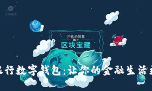 探索北京银行数字钱包:让你的金融生活更轻松便捷