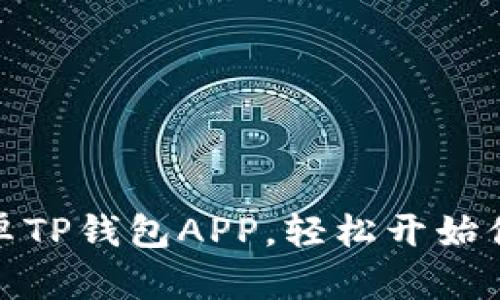 如何快速下载安卓TP钱包APP,轻松开始你的数字资产之旅