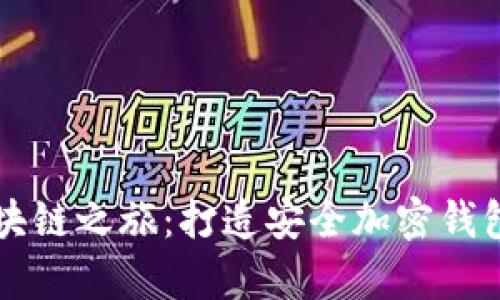 开启你的区块链之旅:打造安全加密钱包的终极指南