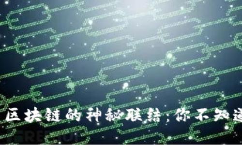 揭秘ICE钱包与区块链的神秘联结:你不知道的安全与便捷
