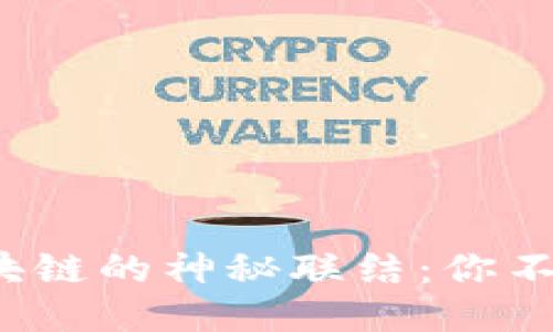 揭秘ICE钱包与区块链的神秘联结:你不知道的安全与便捷