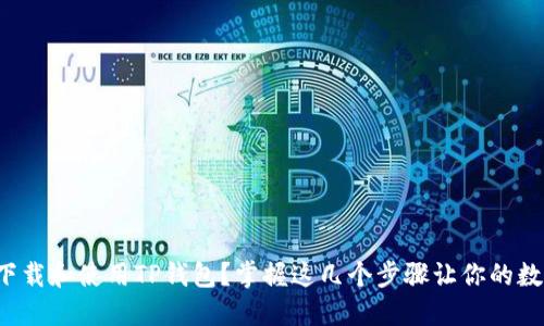 如何轻松安全地下载和使用TP钱包?掌握这几个步骤让你的数字资产保护无忧!