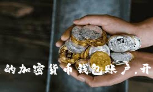 如何轻松拥有自己的加密货币钱包账户,开启数字资产新篇章