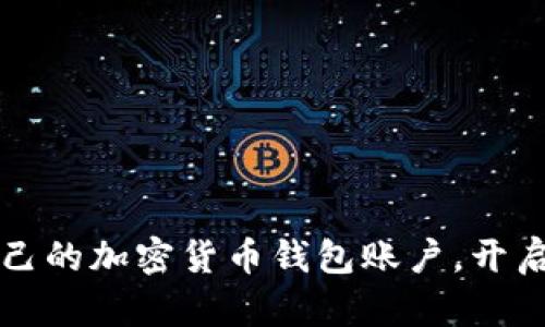 如何轻松拥有自己的加密货币钱包账户,开启数字资产新篇章