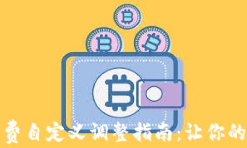 TP钱包手续费自定义调整指南:让你的交易更高效
