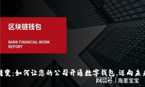 银行时代的转变:如何让您的公司开通数字钱包,迈向未来的金融管理