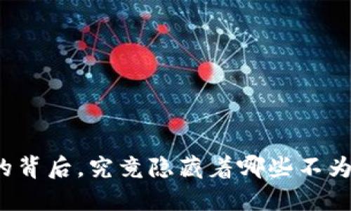 TP钱包被盗的背后,究竟隐藏着哪些不为人知的原因?