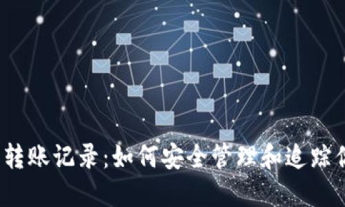 数字钱包转账记录:如何安全管理和追踪你的财务?