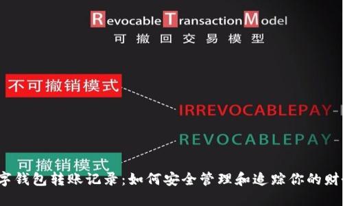 数字钱包转账记录:如何安全管理和追踪你的财务?