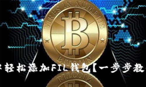 如何在TP钱包中轻松添加FIL钱包?一步步教你玩转数字资产