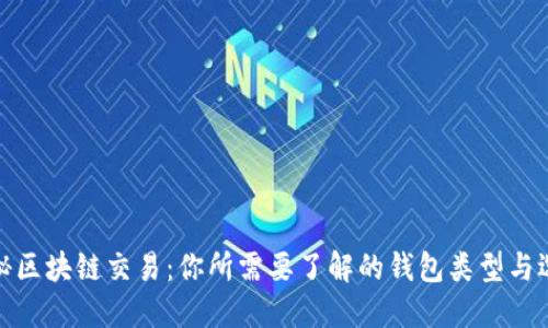 揭秘区块链交易:你所需要了解的钱包类型与选择