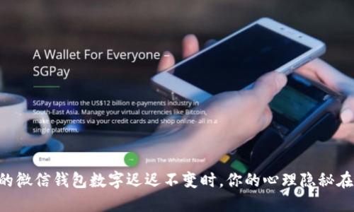 当你的微信钱包数字迟迟不变时,你的心理隐秘在透视!