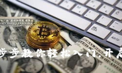 tp钱包充币教程:一步步教你轻松入门,开启你的数字资产之旅!