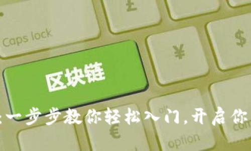tp钱包充币教程:一步步教你轻松入门,开启你的数字资产之旅!