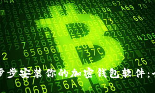 轻松一步步安装你的加密钱包软件:全面指南