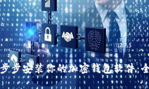 轻松一步步安装你的加密钱包软件:全面指南