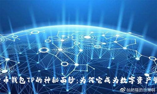揭开虚拟货币钱包TP的神秘面纱:为何它成为数字资产管理的首选?