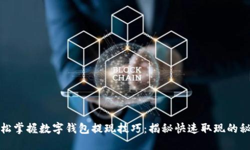 轻松掌握数字钱包提现技巧:揭秘快速取现的秘密