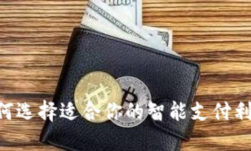 手机数字钱包:如何选择适合你的智能支付利器,避免支付误区!