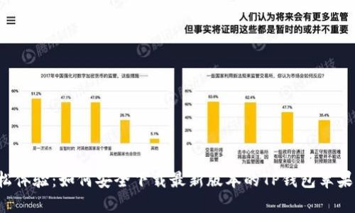 轻松体验:如何安全下载最新版本的TP钱包苹果版!