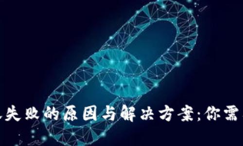 数字钱包银行转账失败的原因与解决方案:你需要知道的实用技巧
