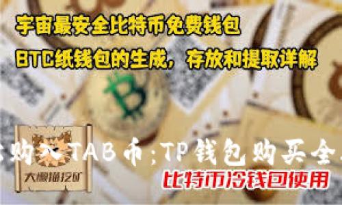 轻松购入TAB币:TP钱包购买全攻略