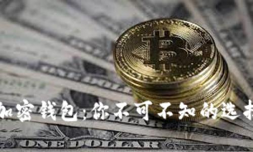 揭秘国内热门加密钱包:你不可不知的选择与安全性分析