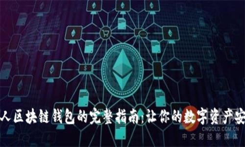 创建个人区块链钱包的完整指南:让你的数字资产安全无忧