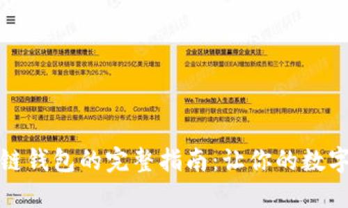 创建个人区块链钱包的完整指南:让你的数字资产安全无忧
