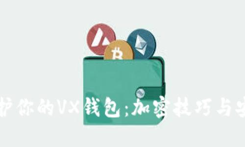 如何保护你的VX钱包:加密技巧与安全指南