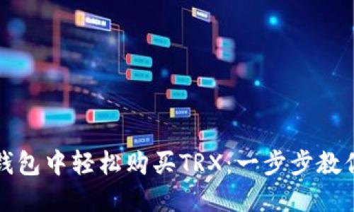 如何在TP钱包中轻松购买TRX:一步步教你轻松操作