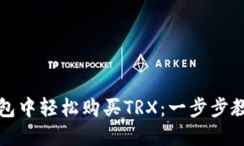 如何在TP钱包中轻松购买TRX:一步步教你轻松操作