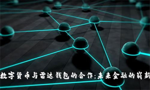探索数字货币与雷达钱包的合作:未来金融的崭新篇章