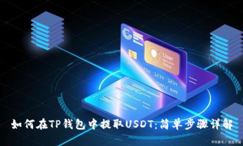 如何在TP钱包中提取USDT:简单步骤详解