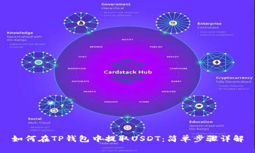 如何在TP钱包中提取USDT:简单步骤详解