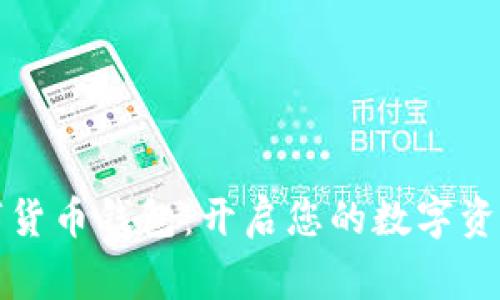 阿童木数字货币钱包:开启您的数字资产安全之旅