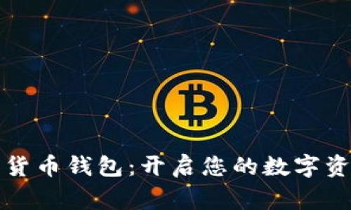 阿童木数字货币钱包:开启您的数字资产安全之旅
