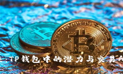 DRG资产的未来:TP钱包中的潜力与交易所上线的可能性